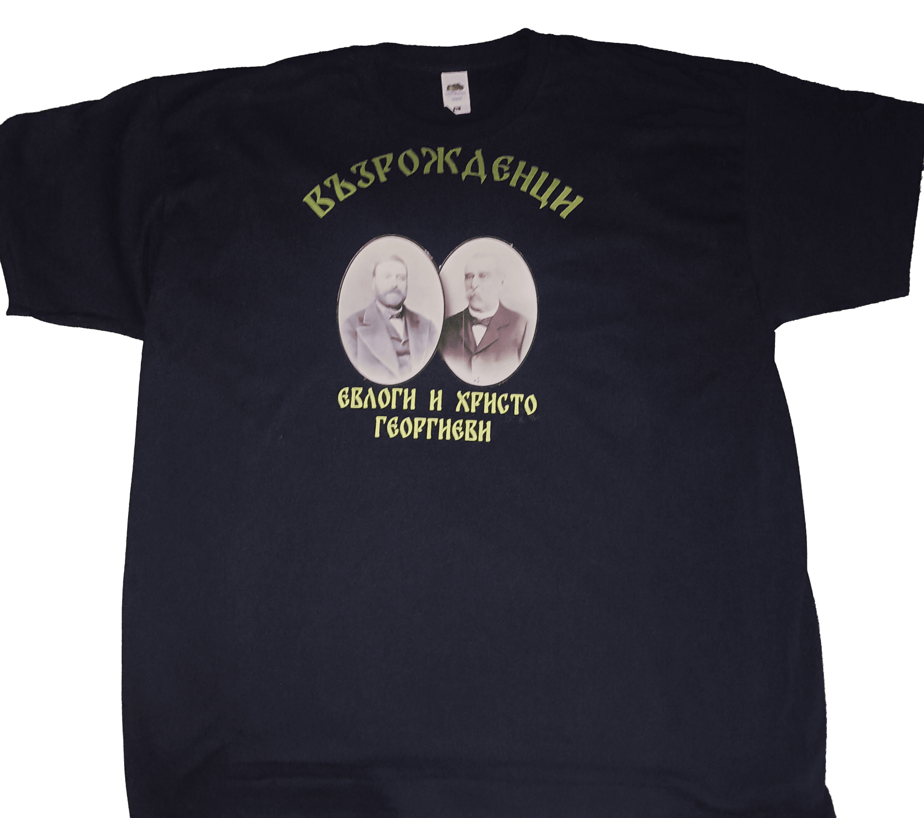 Евлоги и Христо Георгиеви
